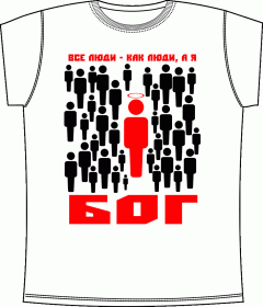 Прикольные футболки: Бог White